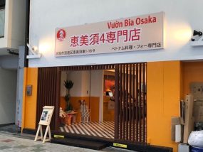 【ベトナム料理店『恵美須４専門店』がオープンしています☆】