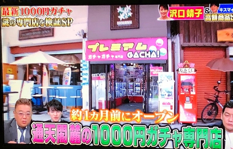 朝日放送 １０万円でできるかな で 新世界のガチャ専門店が紹介されました