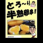大阪新世界元祖串カツ【串かつ『だるま』の新商品！！】