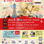 ４月１６日は！大阪ネコリパ猫助け文化祭@新世界withピュリナ