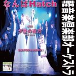新世界を中心に活動する関西軽音楽倶楽部オーケストラからの重大発表！！！